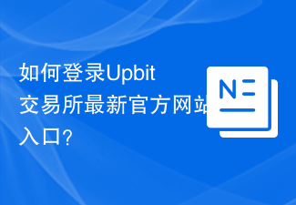 如何登录Upbit交易所最新官方网站入口?